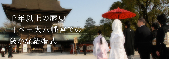 千年以上の歴史 日本三大八幡宮での厳かな結婚式