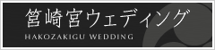 福岡の結婚式（和婚・神社婚）なら筥崎宮（箱崎宮）ウェディング