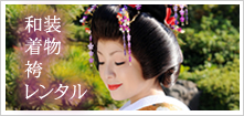 ウェディングポスト自慢の和装（着物）のラインナップをご覧ください。