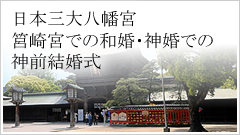 日本三大八幡宮 筥崎宮での和婚・神婚での神前結婚式