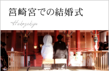 筥崎宮での結婚式